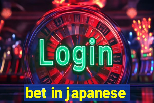 bet in japanese